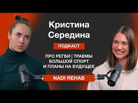 Видео: Кристина Середина: «опасное регби» и профессиональный спорт