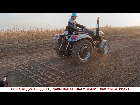 Видео: СОВСЕМ ДРУГОЕ ДЕЛО, ЗАКРЫВАЕМ ВЛАГУ МИНИ ТРАКТОРОМ СКАУТ ТУ 254 ( ОБКАТКА ), ПЕРЕВАРИЛ НАВЕСКУ