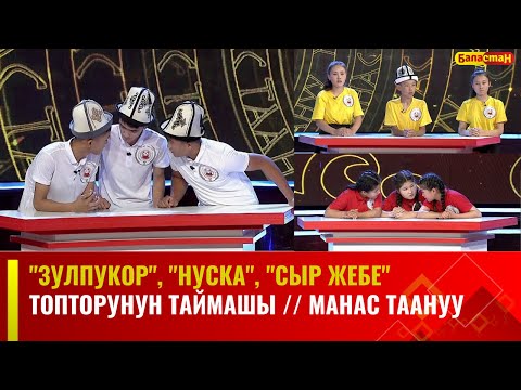 Видео: "Зулпукор", "Нуска", "Сыр жебе" топторунун таймашы // МАНАС ТААНУУ // 2023