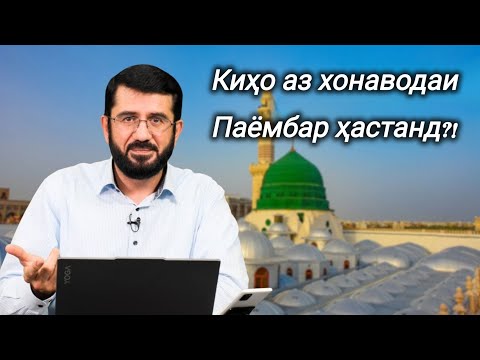 Видео: Аҳли байт киҳо ҳастанд? - Устод Муҳаммад Ансорӣ 