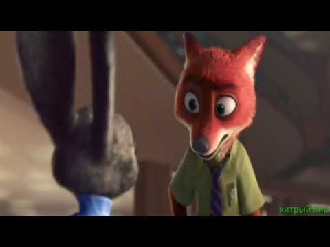 Видео: Клип зверополис "за нами едут полицаи"