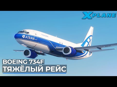 Видео: Грузовой Рейс на Boeing 737-400F в X-Plane 11