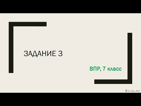 Видео: ВПР, 7 класс. Задание № 3. Производные предлоги