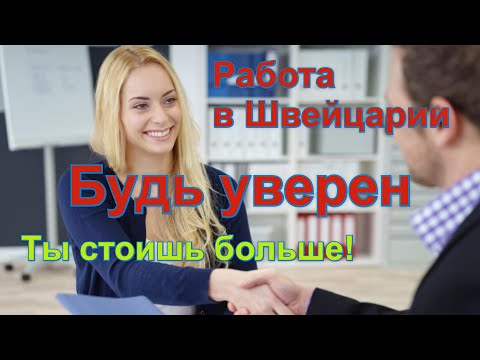 Видео: Как дороже себя продать/Работа в Швейцарии/Мотивация/Минимальная зарплата в Швейцарии