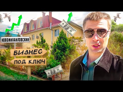 Видео: 📌Бизнес 2024✅ Новомихайловский