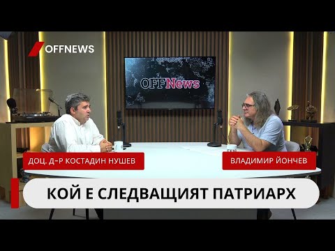 Видео: Кой е фаворитът за патриарх? Богословът доц. д-р Константин Нушев в студиото на OFFNews