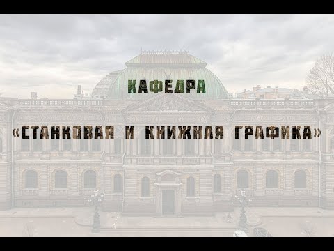Видео: День открытых дверей кафедры станковой и книжной графики