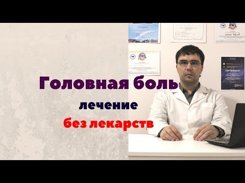 Видео: Головная боль - лечение без таблеток или немного об абузусной головной боли