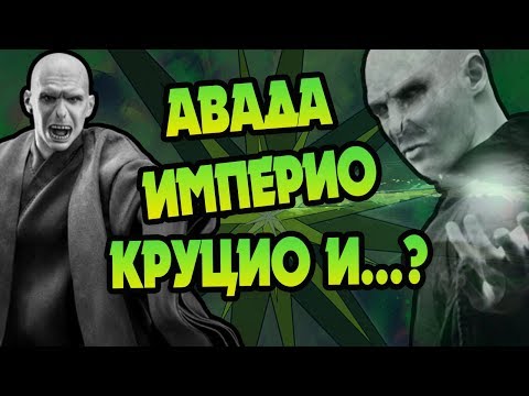 Видео: Все Запретные Заклинания из Гарри Поттера