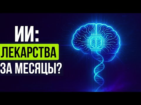 Видео: Как искусственный интеллект меняет рынок лекарств: шанс или угроза?