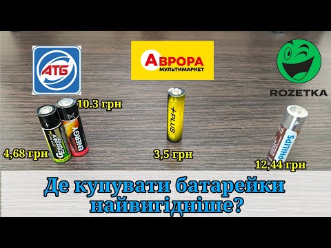 Видео: Порівняння АА батарейок з АТБ, Аврора та Rozetka. Де найкраща ціна та ємність?