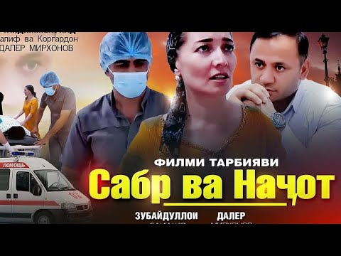 Видео: Сабр ва Наҷот НАВОРИ ТАРБИЯВИ
