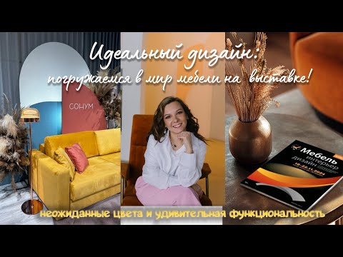 Видео: Международная выставка МЕБЕЛЬ 2024