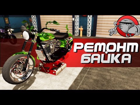 Видео: СИМУЛЯТОР МОТОМЕХАНИКА | Motorbike Garage Mechanic Simulator