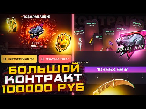 Видео: СДЕЛАЛ КОНТРАКТ НА 100000 РУБЛЕЙ НА ГГСТАНДОФ | ВЫБИЛ METAL RAT НА GGSTANDOFF 😨