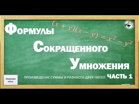 Видео: Формулы сокращенного умножения. Часть 1. Произведение суммы и разности двух чисел