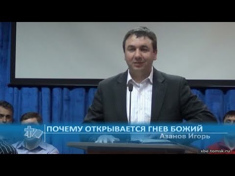 Видео: Азанов Игорь (Проповедь) - Почему открывается гнев Божий