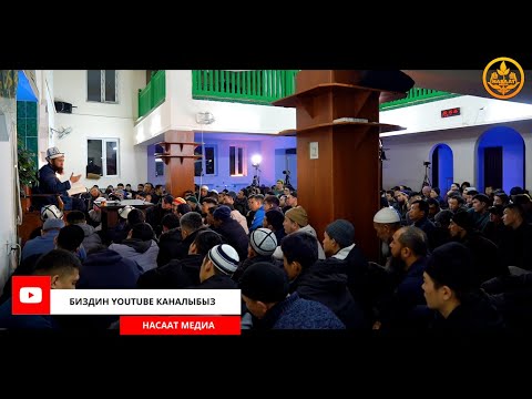 Видео: САХАБАЛАРДЫН ӨМҮР БАЯНЫ 21-сабак. Устаз Максат Ажы Токтомушев  16 03 2022