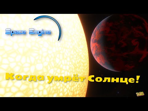 Видео: SPACE ENGINE. ЗЕМЛЯ ЧЕРЕЗ 5 МИЛЛИАРДОВ ЛЕТ. # 114