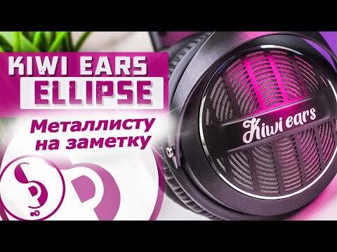 Видео: KIWI EARS ELLIPSE обзор наушников – Просто отлично!