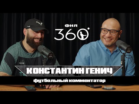 Видео: Комментатор №1 среди футболистов / Константин Генич