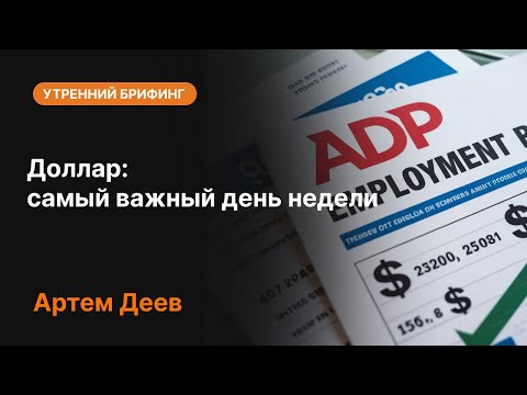 Видео: Доллар: самый важный день недели | AMarkets