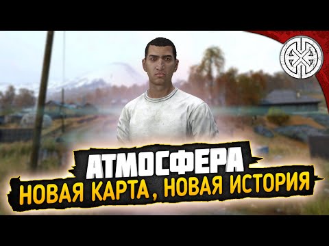 Видео: АТМОСФЕРА  ▶ ВЫЖИВАЕМ НА НОВОЙ КАРТЕ  ОТЛИЧНОГО ПРОЕКТА  ◀ DEXED #PVE #DayZ