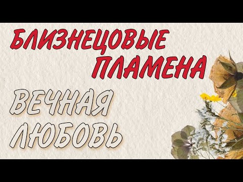 Видео: Близнецовые Пламена. Кому даны эти отношения