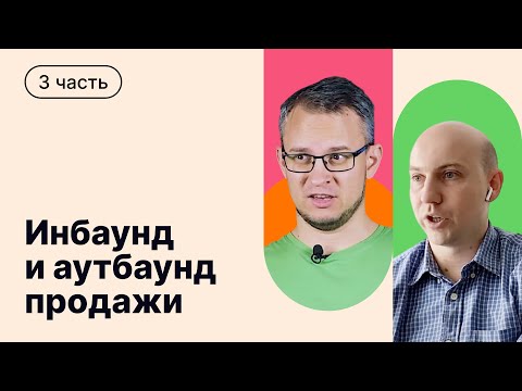 Видео: Входящие Продажи VS Исходящие Продажи