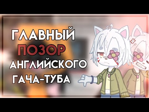 Видео: ГЛАВЫЙ ТРЕШ АНГЛИЙСКОГО ГАЧА ТУБА!