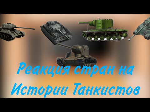 Видео: реакция стран на истории танкистов 1 сезон(1/2)