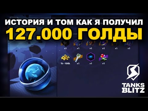 Видео: Я ВЫБИЛ 100.000 ГОЛДЫ /// TANKS BLITZ