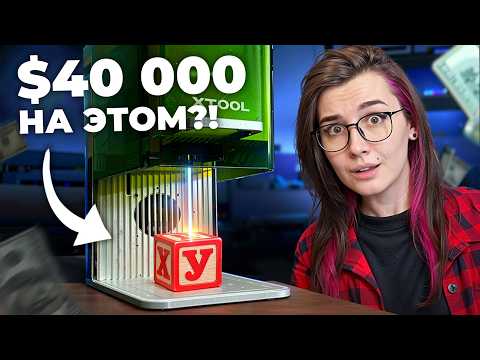 Видео: Вот на чем РЕАЛЬНО заработать с лазерным станком!