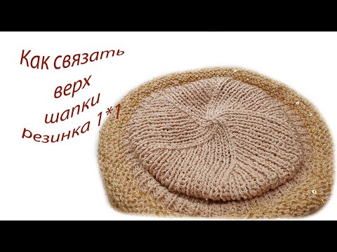 Видео: Как закрыть петли на шапке СветланаСК