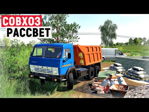 Видео: FS 19 - Везу песок для нового посёлка.  Убираю навоз в свинарнике - Фермер в совхозе РАССВЕТ # 64