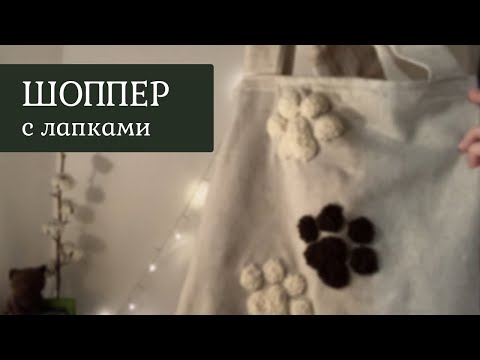 Видео: Ковровая вышивка на шоппере в технике punch needle | Лапки