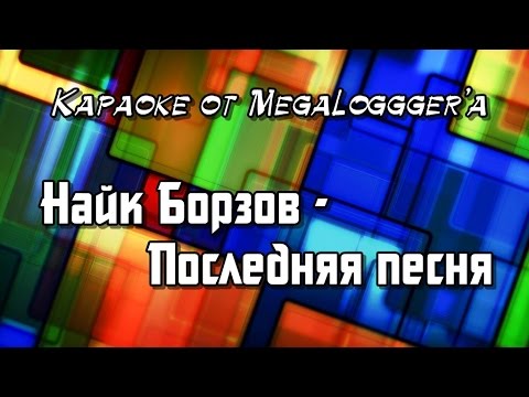 Видео: Найк Борзов - Последняя песня (караоке)