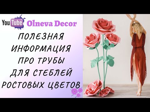Видео: Как выбрать трубы для стеблей ростовых цветов. Полезные советы от Olneva Decor