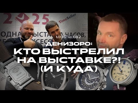 Видео: Vlog Moscow watch expo 2025 #watch #антонсуханов #константинчайкин #денисдроздов #watchexpo
