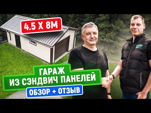 Видео: Гараж из сэндвич панелей | 4,5 Х 8 М | Обзор + отзыв заказчика