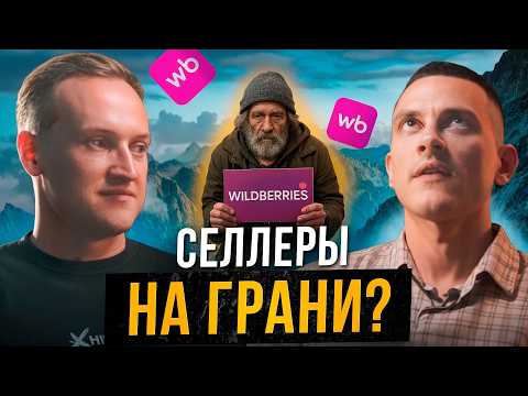 Видео: Потерял миллионы на Wildberries | Как не стать бомжом на маркетплейсе | бизнес на маркетплейсах