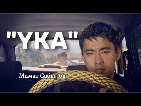 Видео: Мамат Сабыров | Үка | аудио китеп