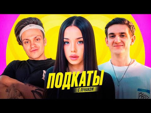 Видео: БУСТЕР ПОДКАТЫ К ЛУНАКОМ ft. ЭВЕЛОН