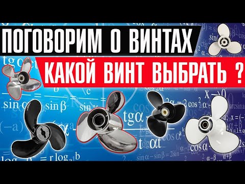Видео: Поговорим о винтах, какой винт выбрать для лодочного мотора ?