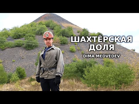 Видео: DIMA MEDVEDEV - ШАХТЁРСКАЯ ДОЛЯ (Премьера песни 2024)