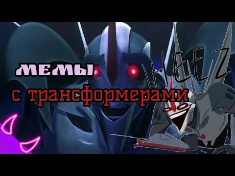 Видео: Мемы с трансформерами (трансформеры прайм)