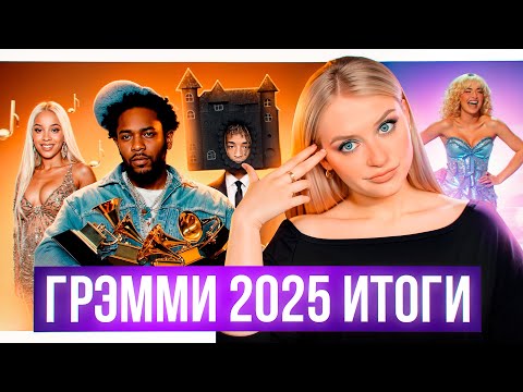 Видео: Грэмми 2025 разочарование? Обзор луков звезд, номинации и победители