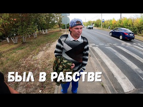 Видео: БЫЛ В РАБСТВЕ У ЦЫГАН