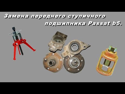 Видео: Замена ступичного подшипника Passat b5