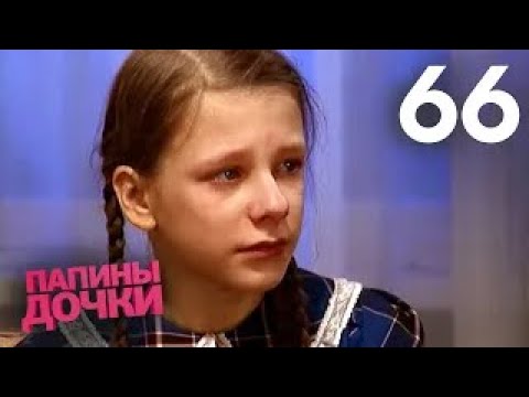 Видео: Папины дочки | Сезон 4 | Серия 66